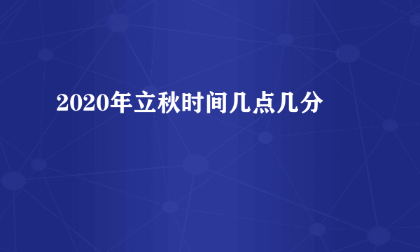 2020年立秋时间几点几分