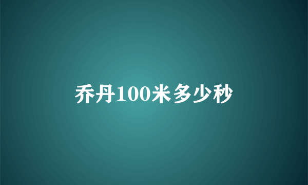 乔丹100米多少秒