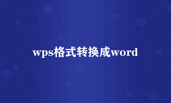 wps格式转换成word