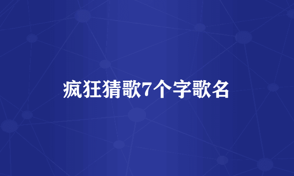 疯狂猜歌7个字歌名