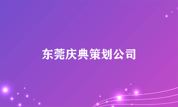 东莞庆典策划公司