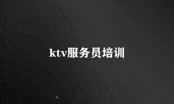 ktv服务员培训