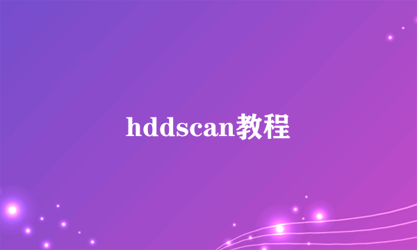 hddscan教程