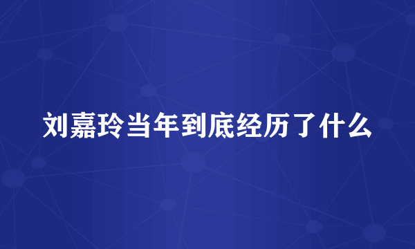 刘嘉玲当年到底经历了什么