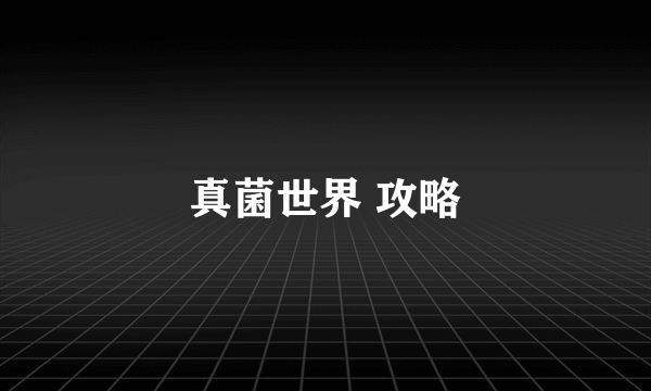 真菌世界 攻略