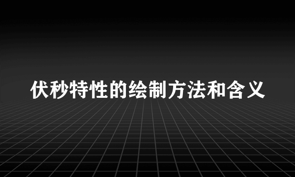 伏秒特性的绘制方法和含义