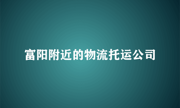 富阳附近的物流托运公司