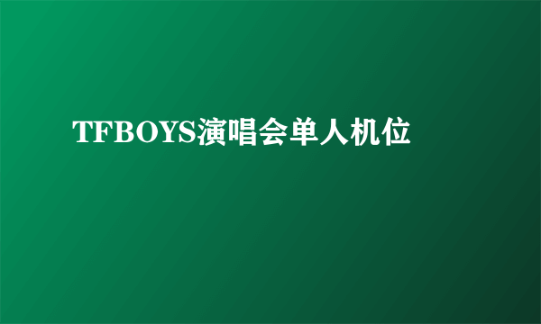 TFBOYS演唱会单人机位