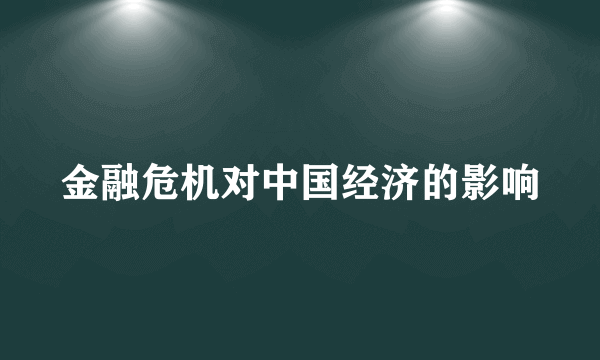 金融危机对中国经济的影响