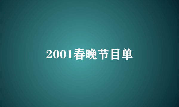 2001春晚节目单