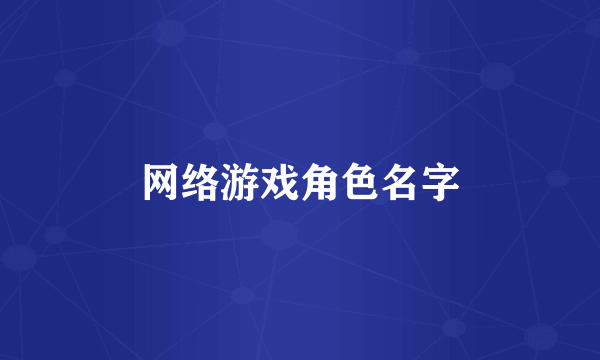 网络游戏角色名字