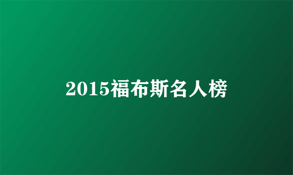 2015福布斯名人榜