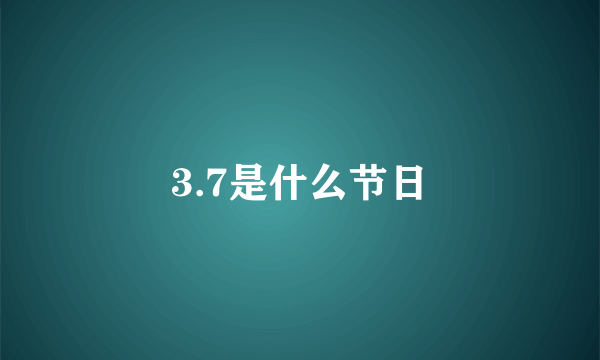 3.7是什么节日