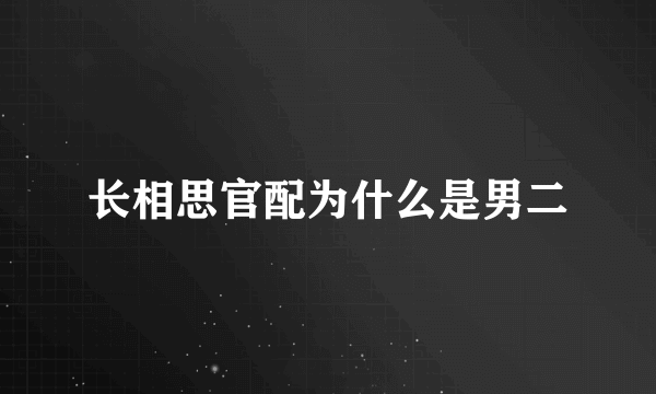 长相思官配为什么是男二