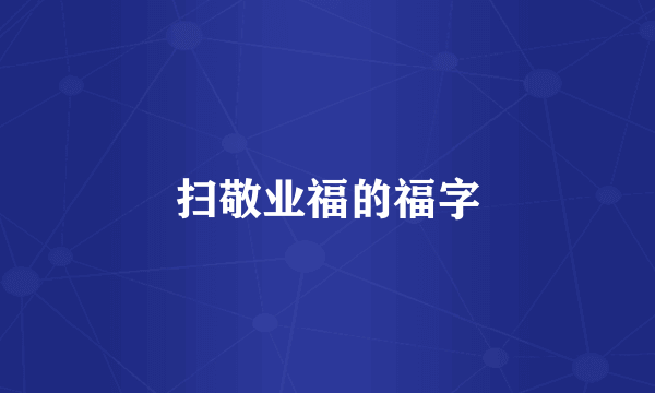 扫敬业福的福字