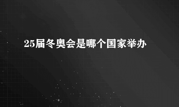 25届冬奥会是哪个国家举办