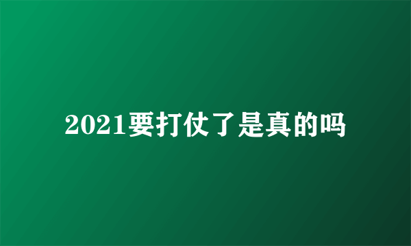 2021要打仗了是真的吗