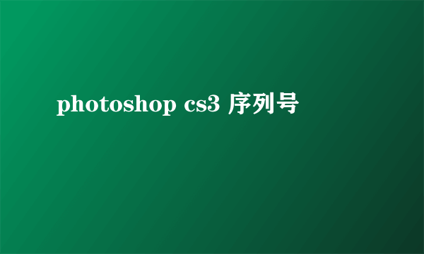 photoshop cs3 序列号