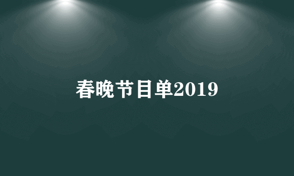 春晚节目单2019