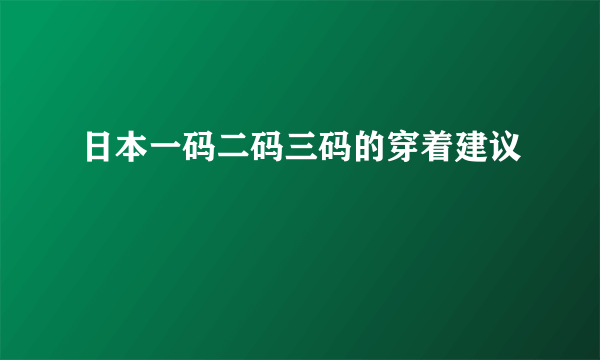 日本一码二码三码的穿着建议