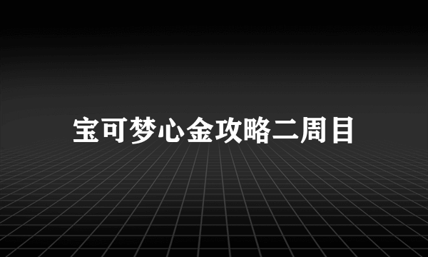 宝可梦心金攻略二周目