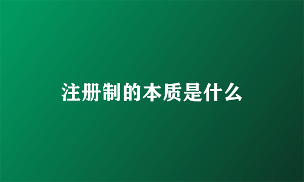 注册制的本质是什么