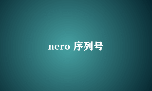 nero 序列号