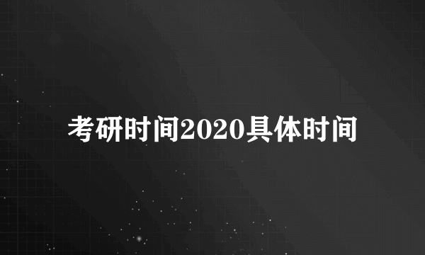 考研时间2020具体时间