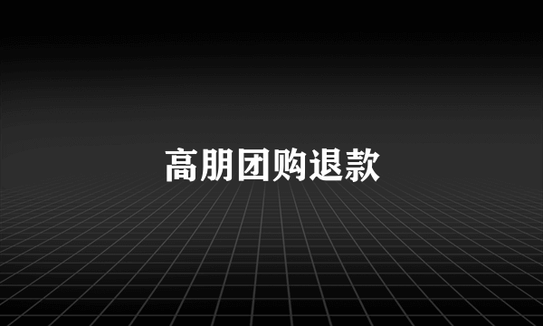 高朋团购退款