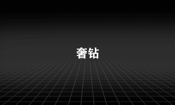 奢钻