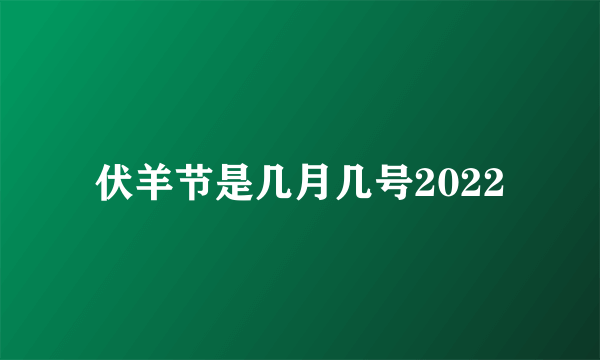 伏羊节是几月几号2022