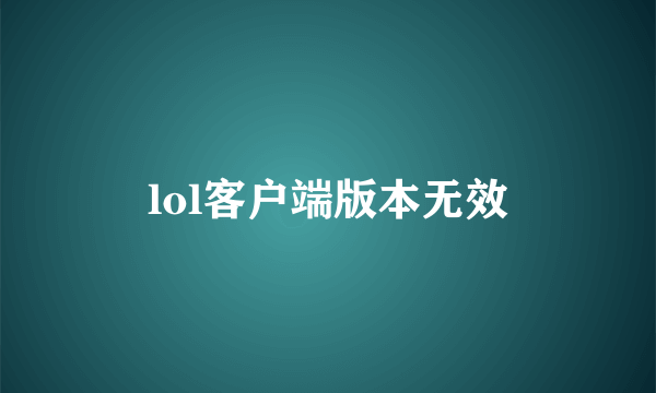 lol客户端版本无效