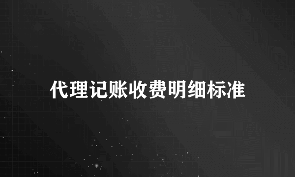 代理记账收费明细标准