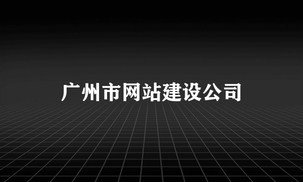 广州市网站建设公司