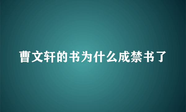 曹文轩的书为什么成禁书了