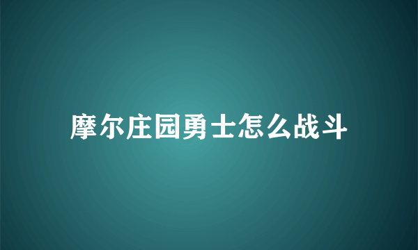 摩尔庄园勇士怎么战斗