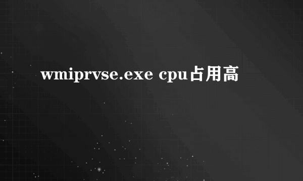 wmiprvse.exe cpu占用高