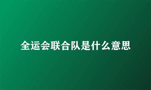 全运会联合队是什么意思