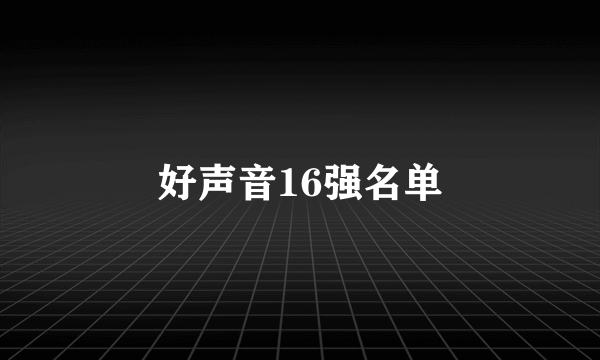 好声音16强名单