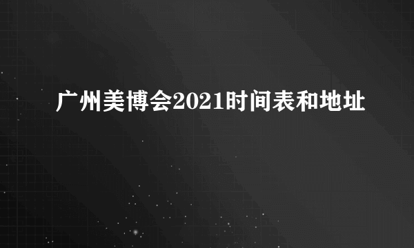 广州美博会2021时间表和地址