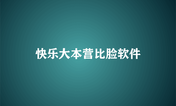 快乐大本营比脸软件