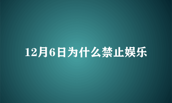 12月6日为什么禁止娱乐