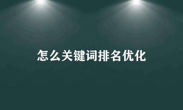 怎么关键词排名优化