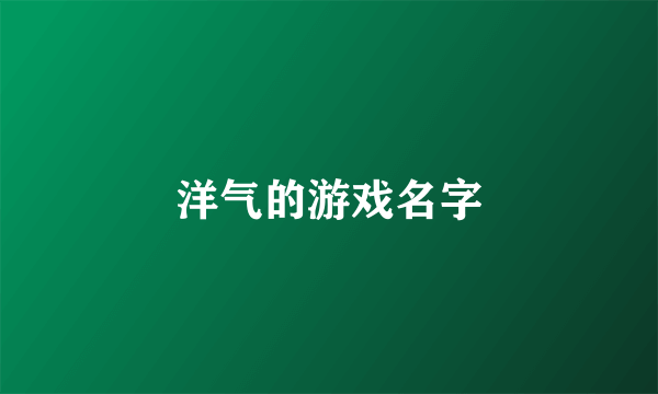 洋气的游戏名字