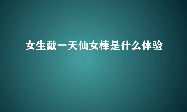 女生戴一天仙女棒是什么体验