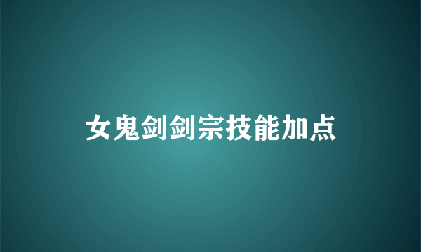 女鬼剑剑宗技能加点