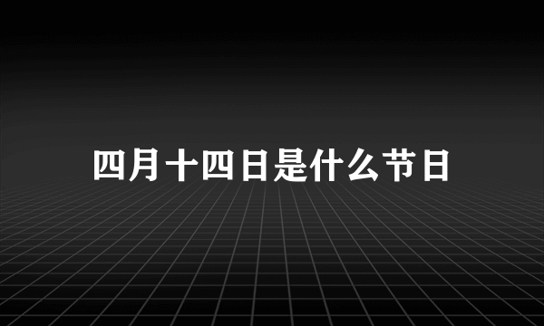 四月十四日是什么节日