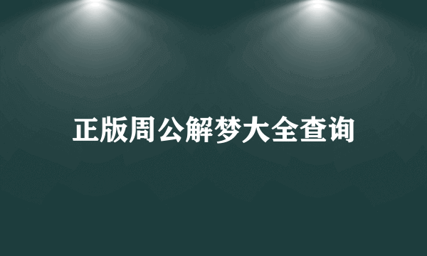 正版周公解梦大全查询