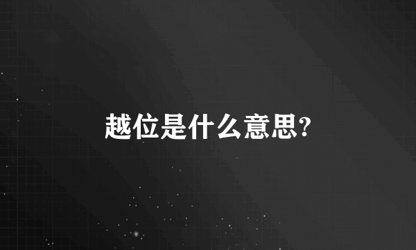 越位是什么意思?