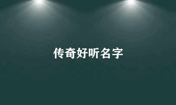 传奇好听名字